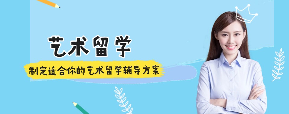 国内2025正规艺术留学中介十大实力排名名单公布